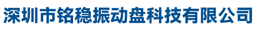 深圳市铭稳振动盘科技有限公司